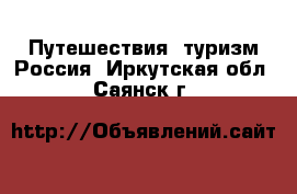 Путешествия, туризм Россия. Иркутская обл.,Саянск г.